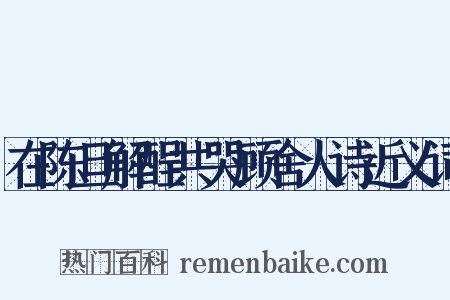 在陈旦解酲共哭顾舍人诗近义词是什么意思的图片